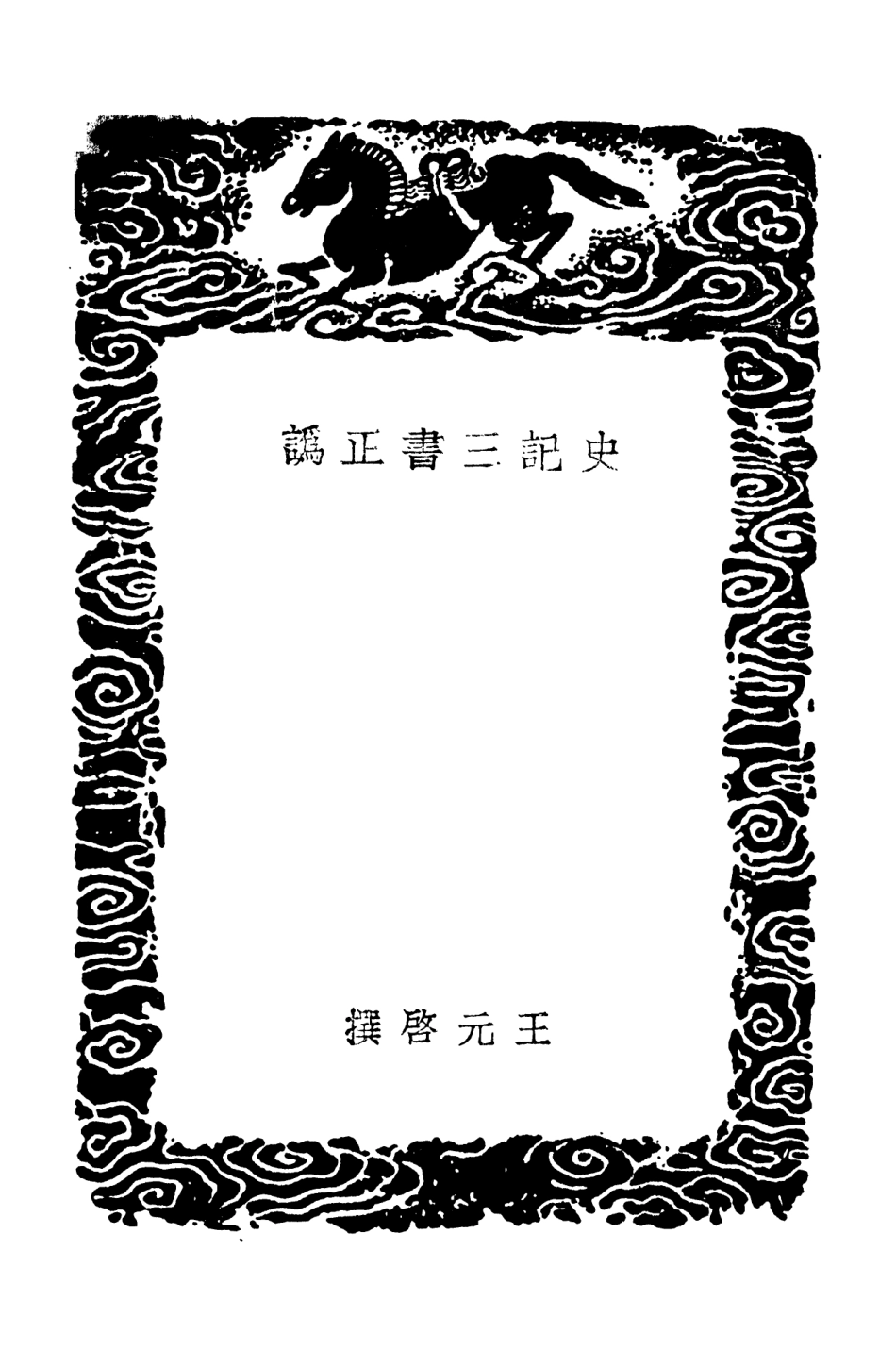 101461-叢書集成初編0147史記三書正訛史記毛本正誤 .pdf_第3页