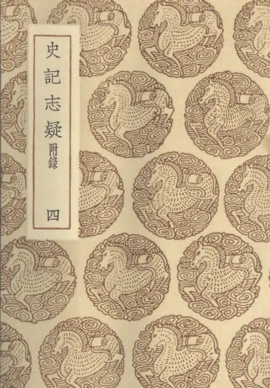 101464-叢書集成初編0151史記志疑附錄四 .pdf_第1页