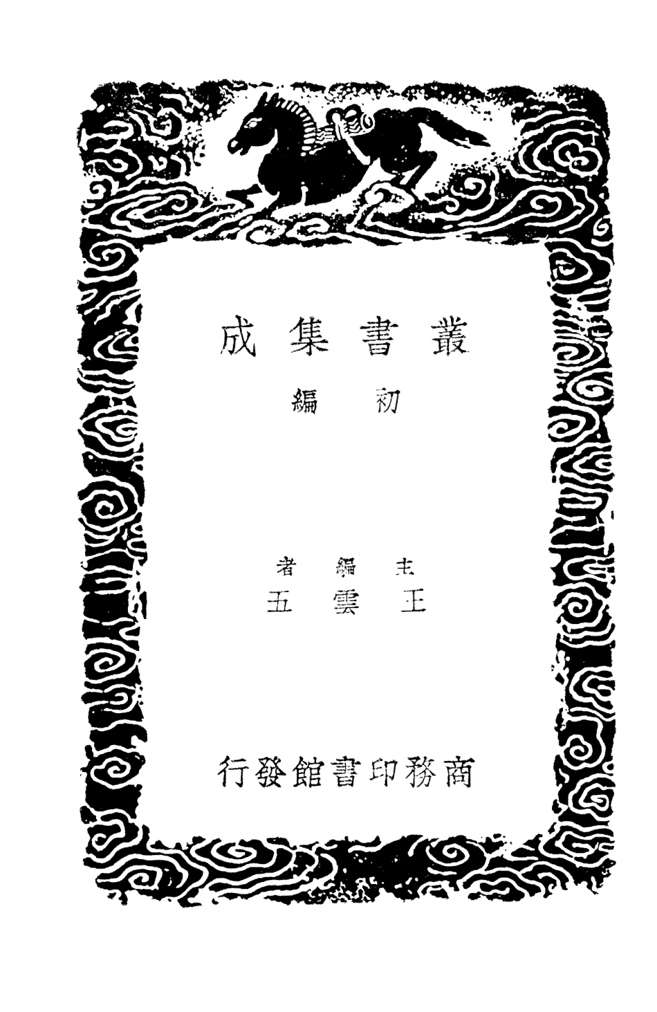 101464-叢書集成初編0151史記志疑附錄四 .pdf_第2页