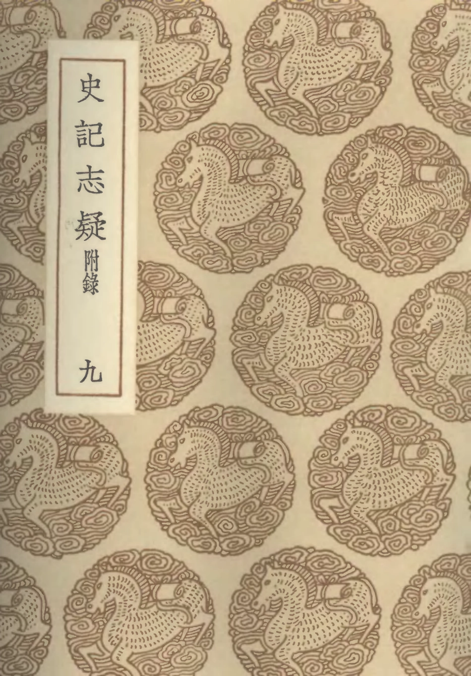 101469-叢書集成初編0156史記志疑附錄九 .pdf_第1页