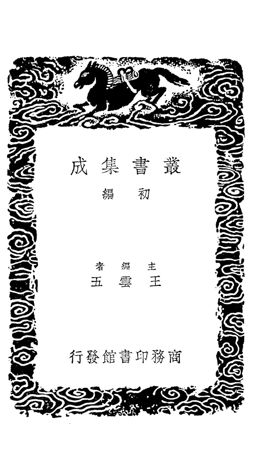 101469-叢書集成初編0156史記志疑附錄九 .pdf_第2页