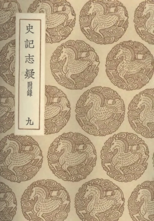 101469-叢書集成初編0156史記志疑附錄九 .pdf