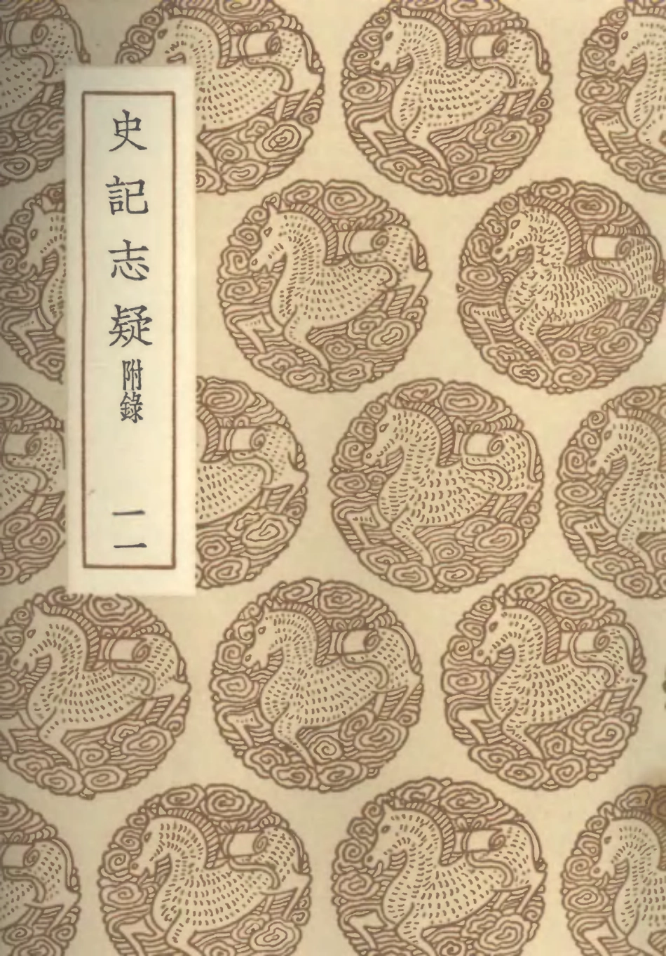 101471-叢書集成初編0158史記志疑附錄一一 .pdf_第1页