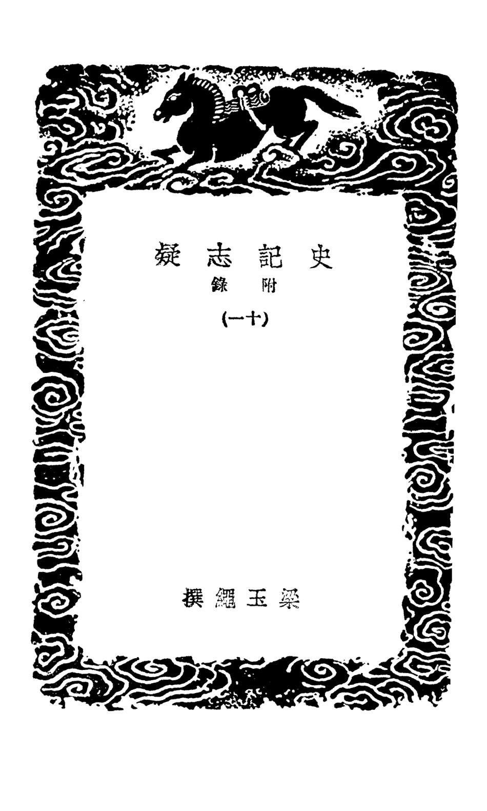 101471-叢書集成初編0158史記志疑附錄一一 .pdf_第3页