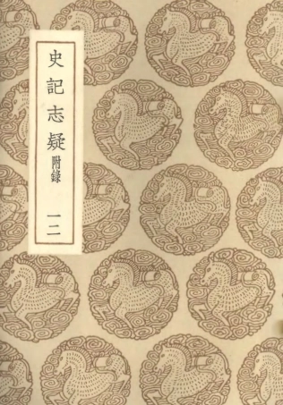 101472-叢書集成初編0159史記志疑附錄一二 .pdf