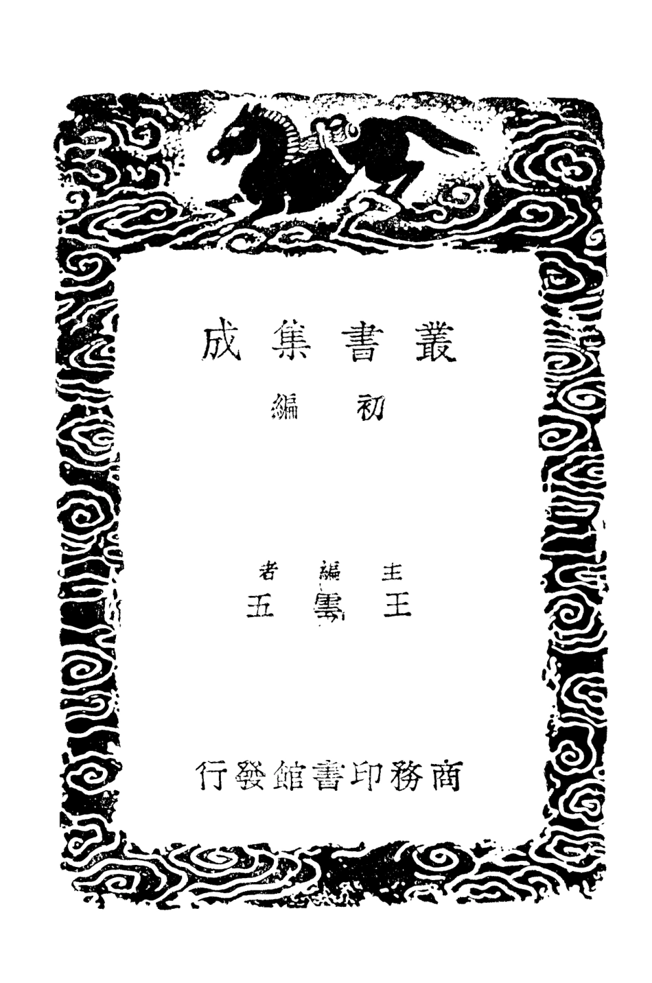 101481-叢書集成初編0169晉書校勘記五胡十六國考鏡宋州郡志校勘記 .pdf_第2页
