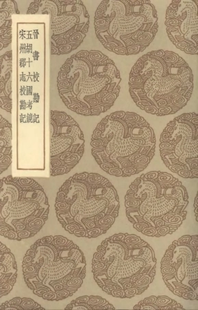 101481-叢書集成初編0169晉書校勘記五胡十六國考鏡宋州郡志校勘記 .pdf
