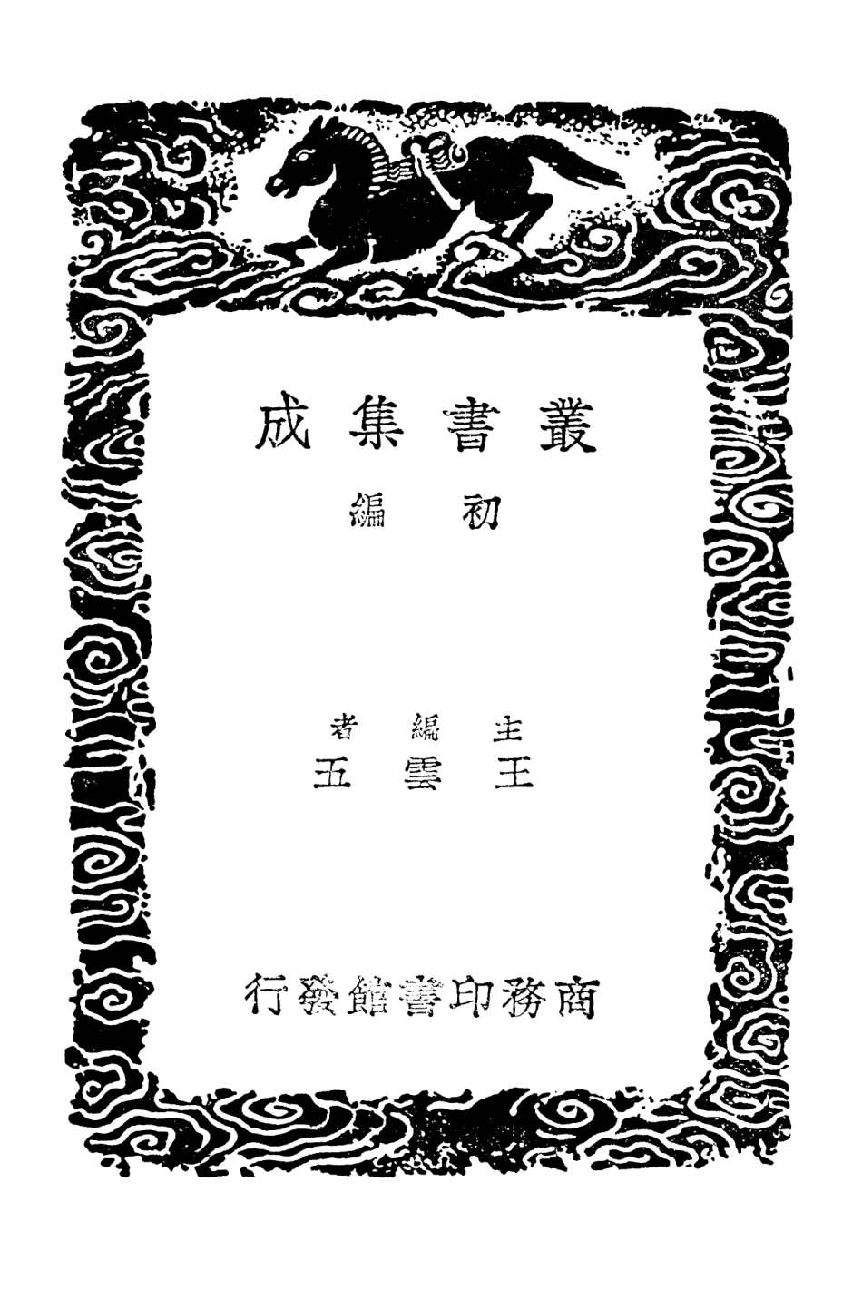 101483-叢書集成初編0172皇覽歲華紀麗 .pdf_第2页
