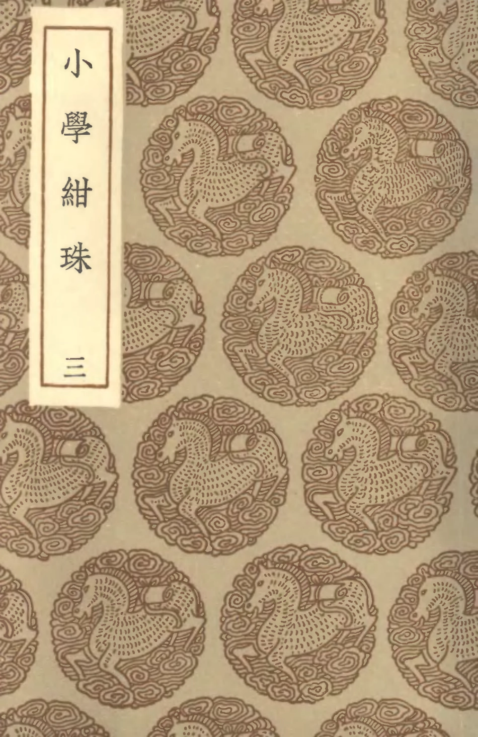 101488-叢書集成初編0178小學紺珠三 .pdf_第1页