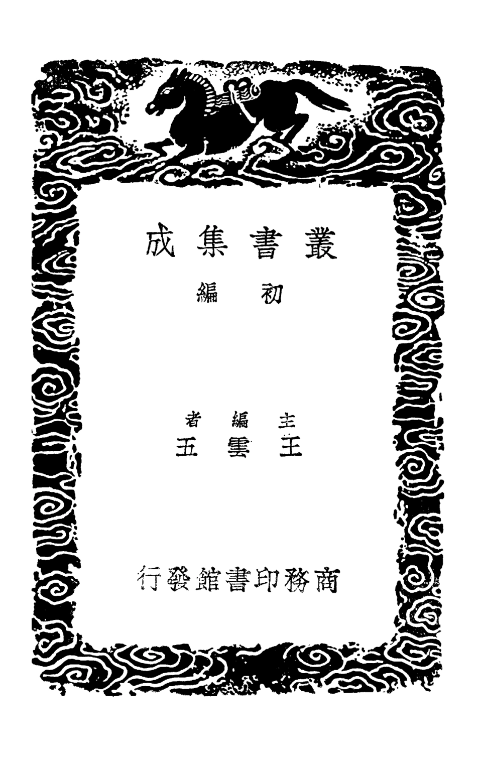 101488-叢書集成初編0178小學紺珠三 .pdf_第2页