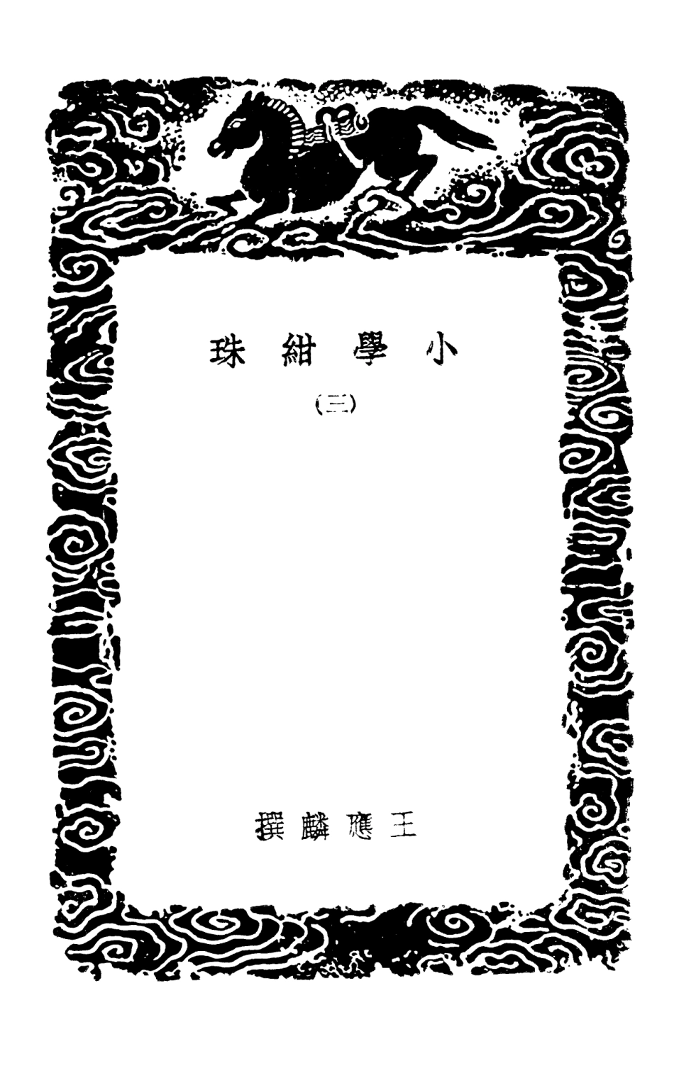 101488-叢書集成初編0178小學紺珠三 .pdf_第3页
