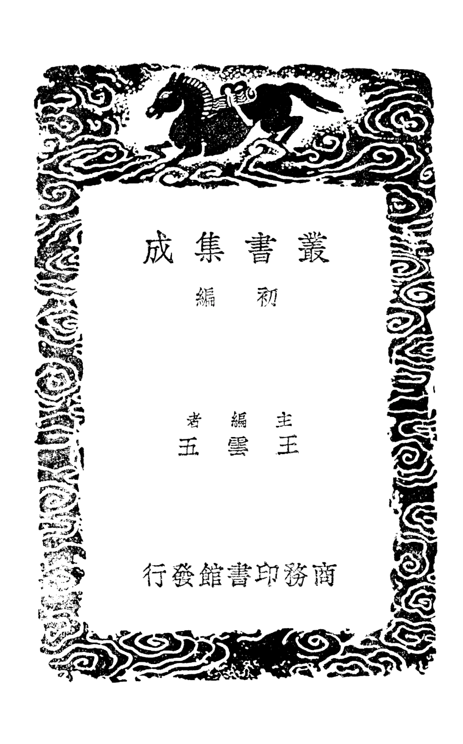 101490-叢書集成初編0180歲時廣記二 .pdf_第2页