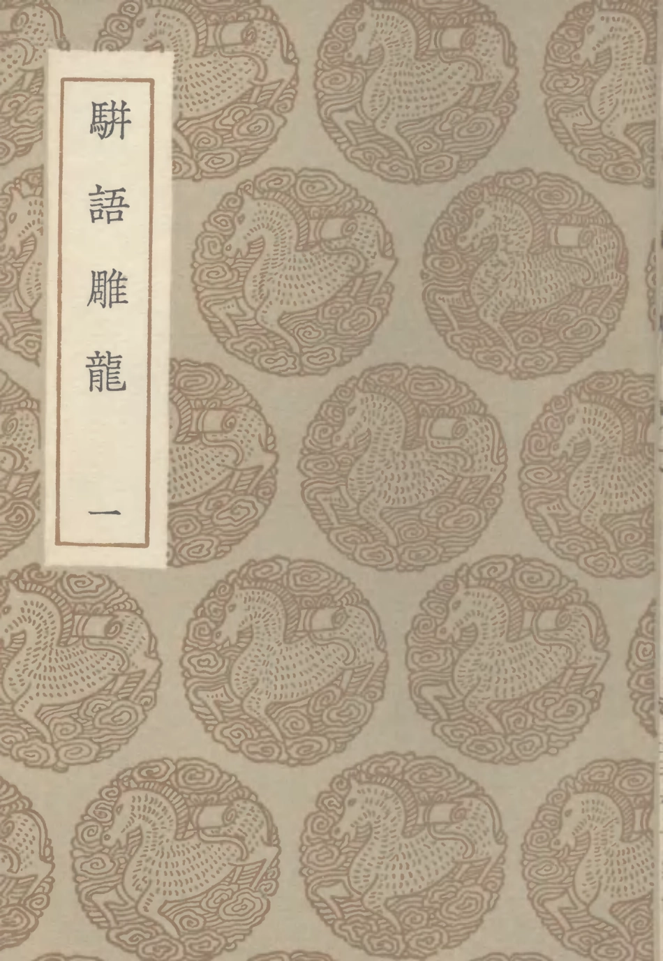 101493-叢書集成初編0185駢語雕龍一 .pdf_第1页