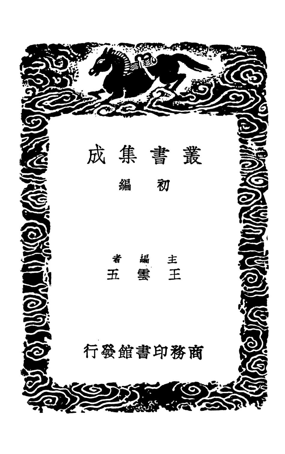 101493-叢書集成初編0185駢語雕龍一 .pdf_第2页