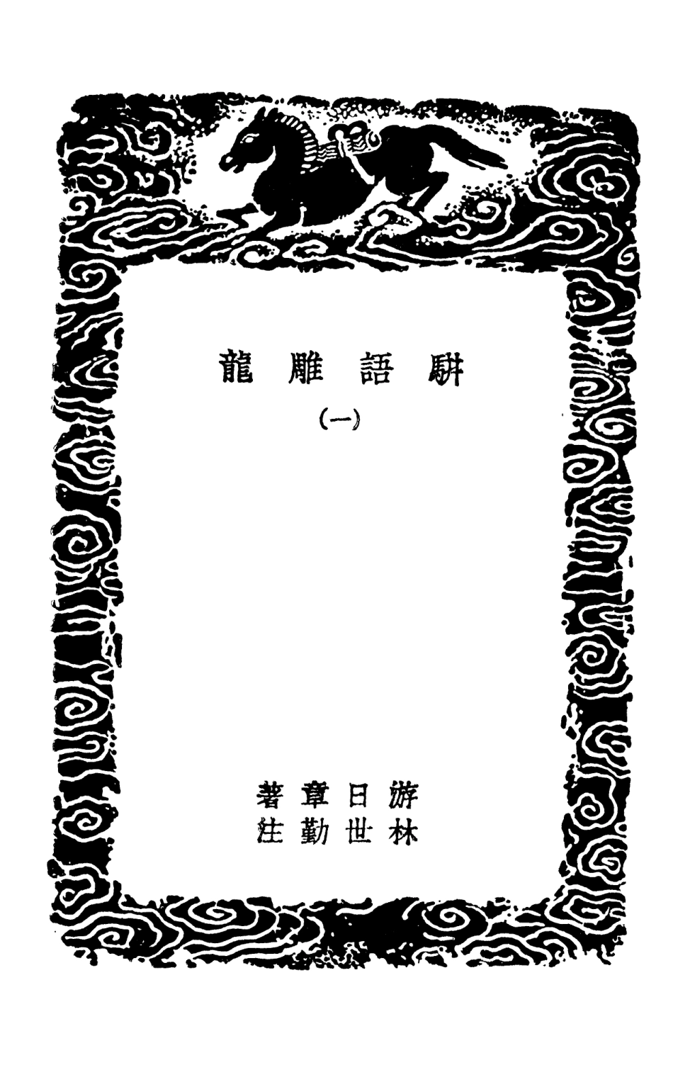 101493-叢書集成初編0185駢語雕龍一 .pdf_第3页