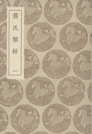 101497-叢書集成初編0189焦氏類林一 .pdf