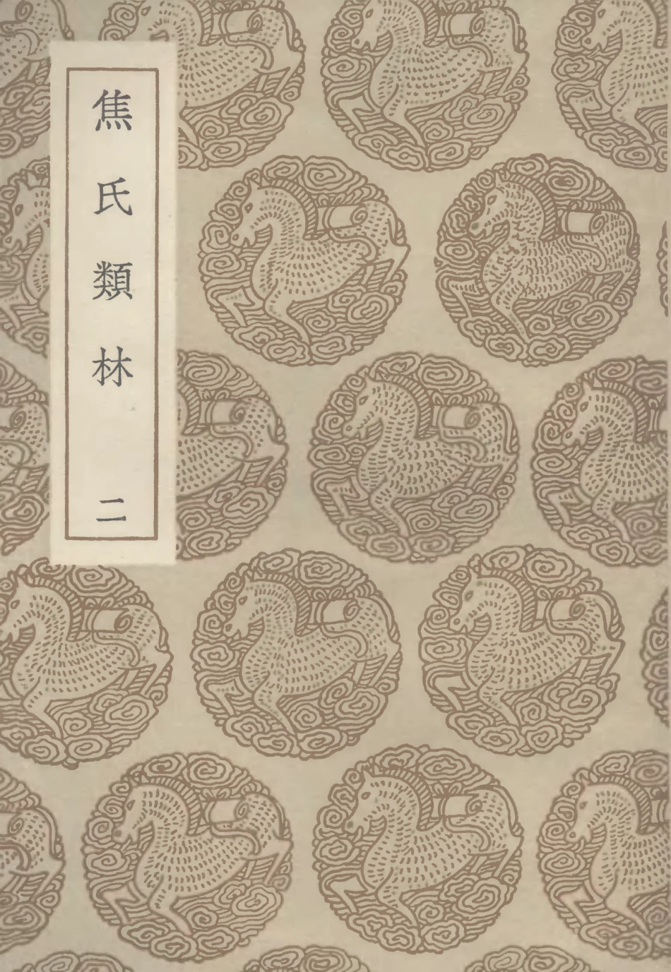 101498-叢書集成初編0190焦氏類林二 .pdf_第1页