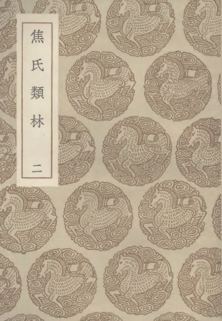 101498-叢書集成初編0190焦氏類林二 .pdf