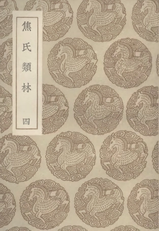 101500-叢書集成初編0192焦氏類林四 .pdf