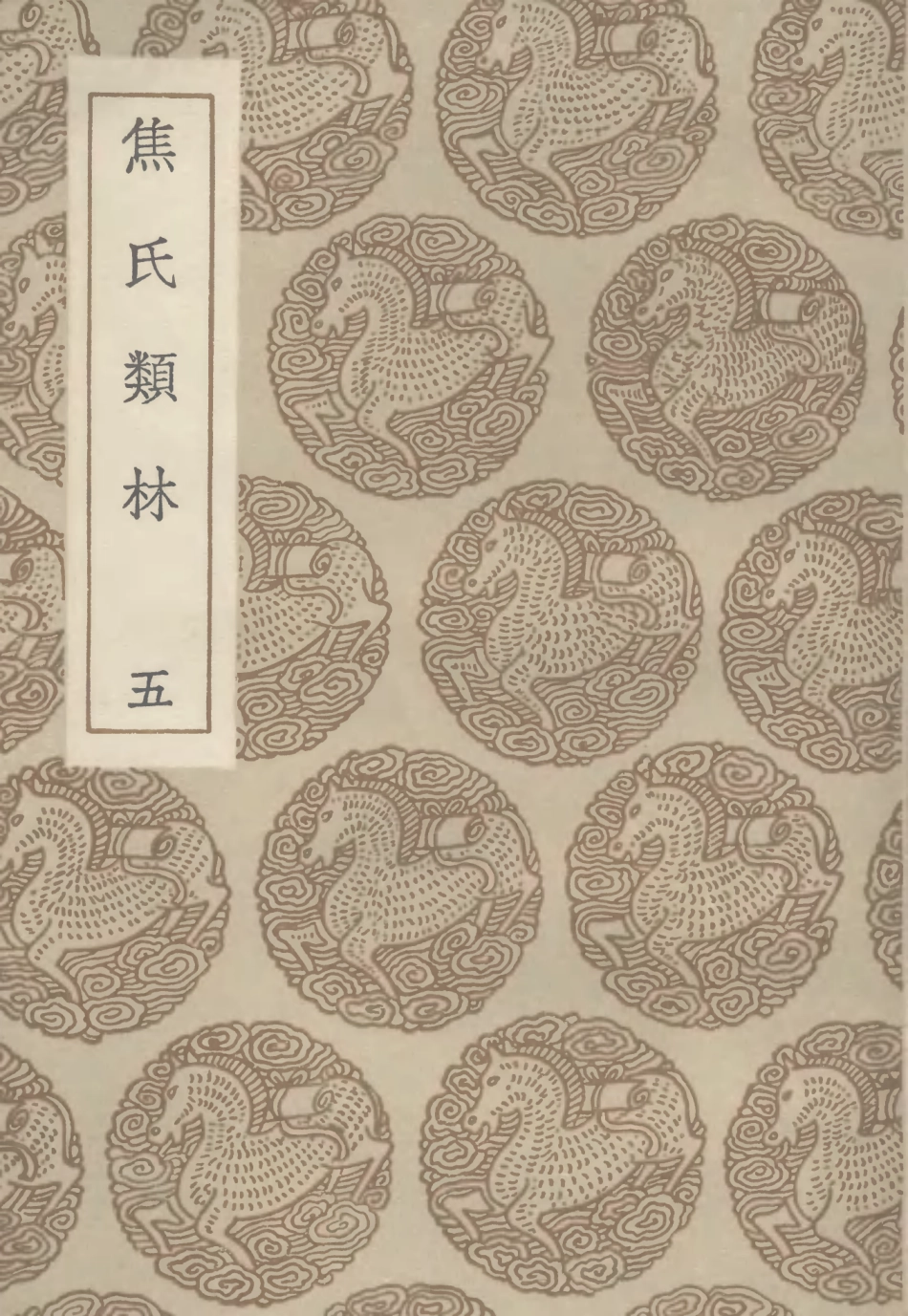 101501-叢書集成初編0193焦氏類林五 .pdf_第1页