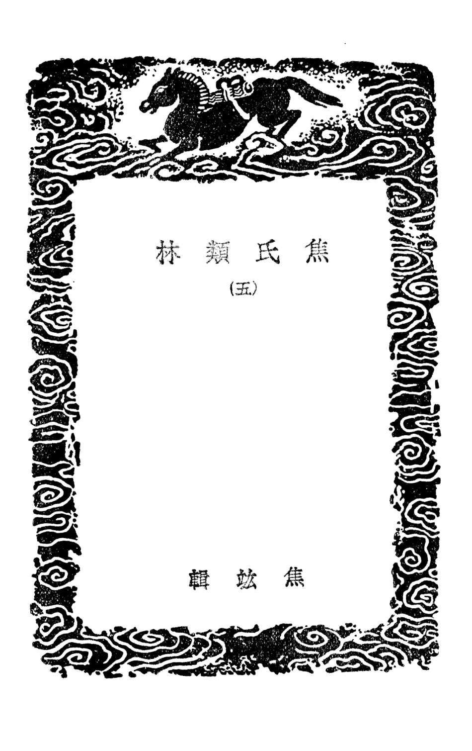 101501-叢書集成初編0193焦氏類林五 .pdf_第3页