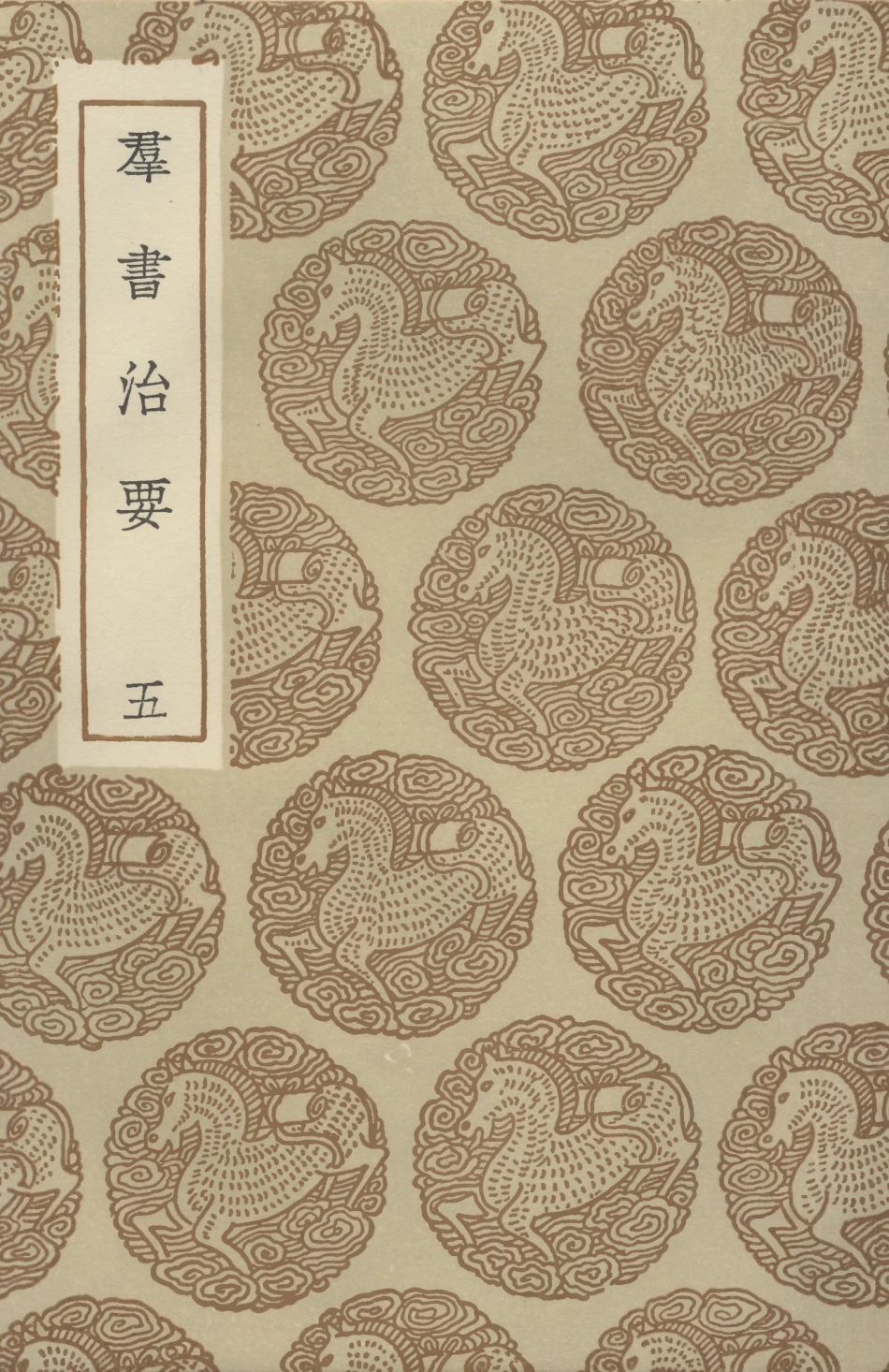 101507-叢書集成初編0199群書治要五 .pdf_第1页