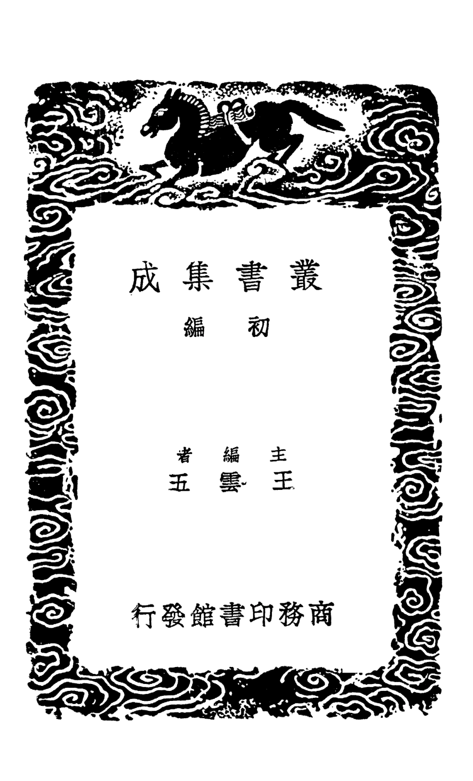 101507-叢書集成初編0199群書治要五 .pdf_第2页