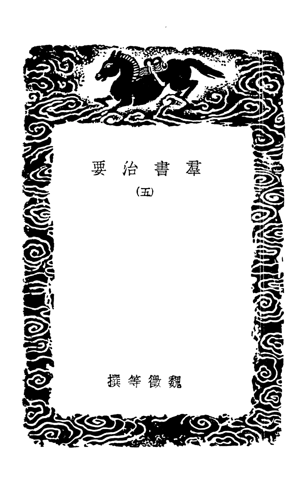 101507-叢書集成初編0199群書治要五 .pdf_第3页