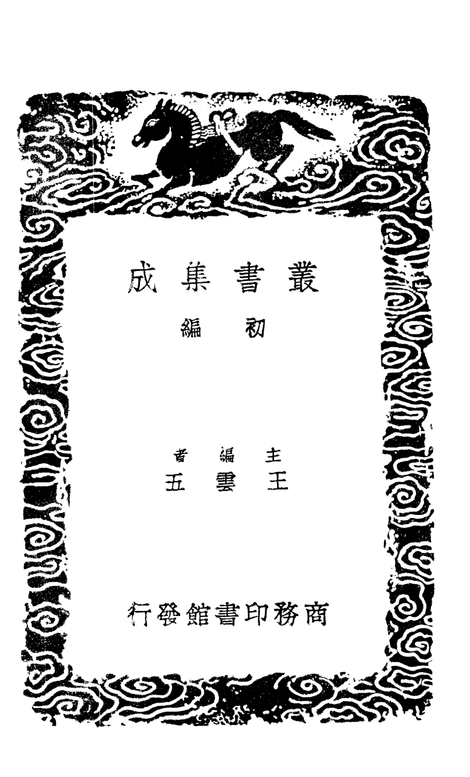 101508-叢書集成初編0200群書治要六 .pdf_第2页