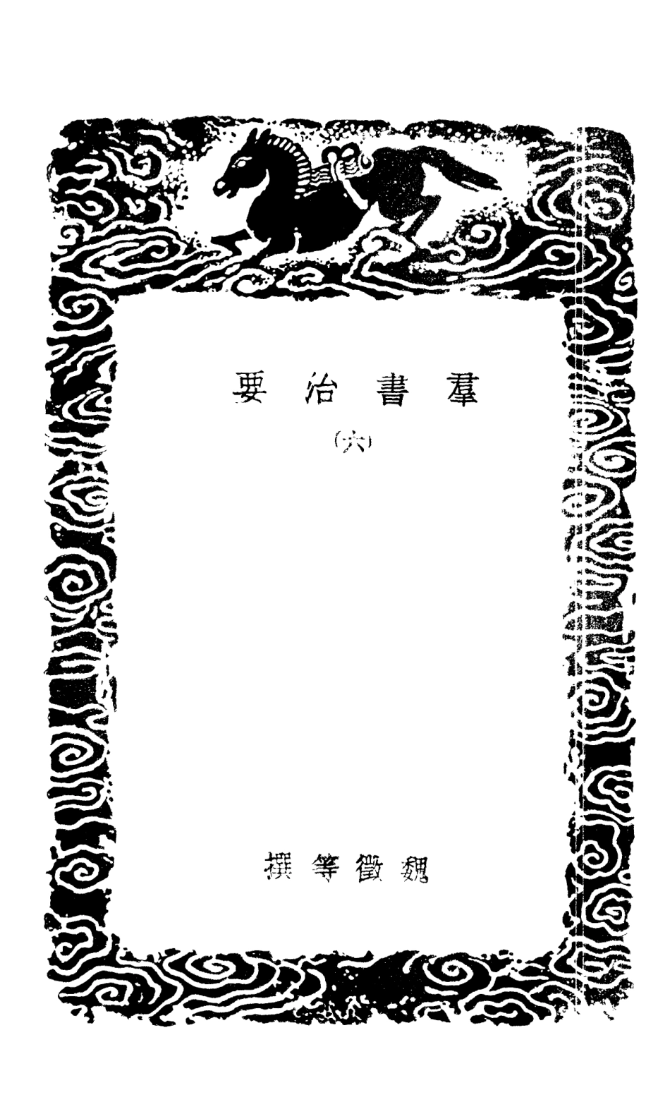 101508-叢書集成初編0200群書治要六 .pdf_第3页