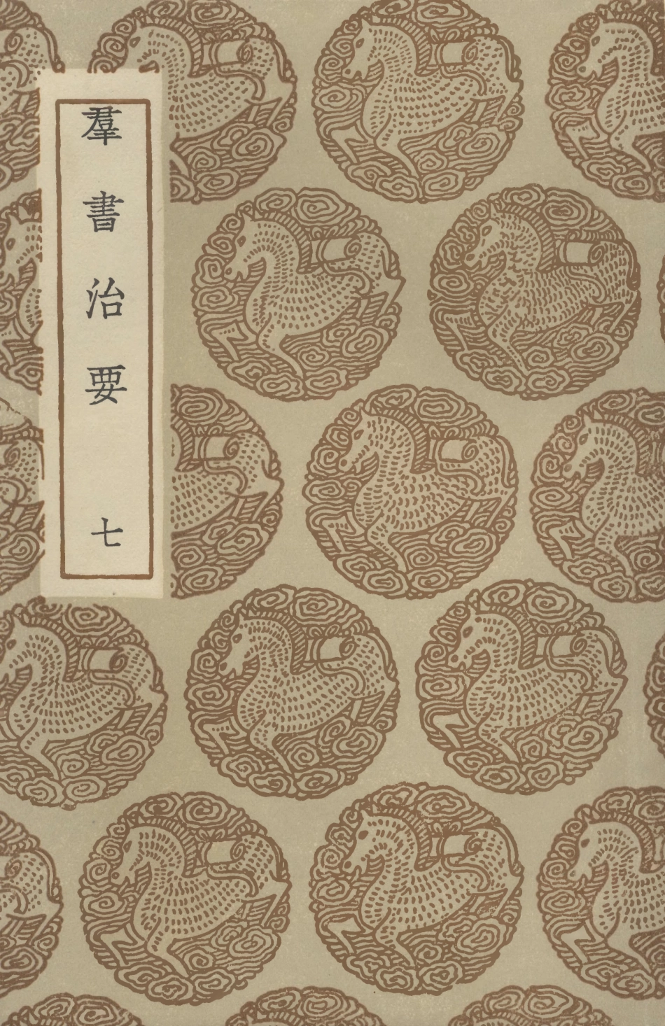 101509-叢書集成初編0201群書治要七 .pdf_第1页
