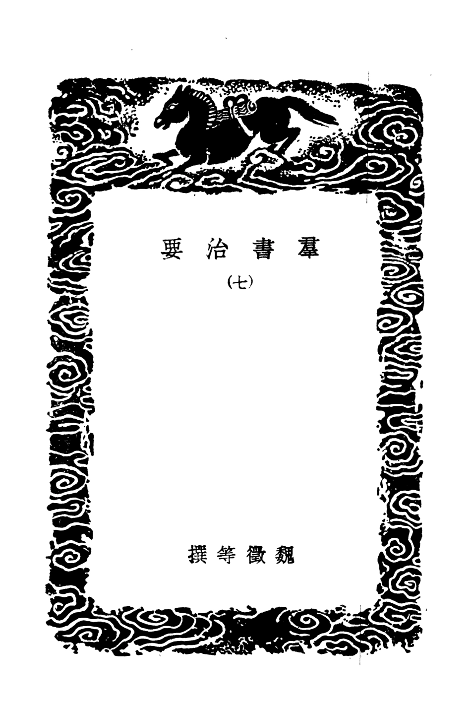 101509-叢書集成初編0201群書治要七 .pdf_第3页