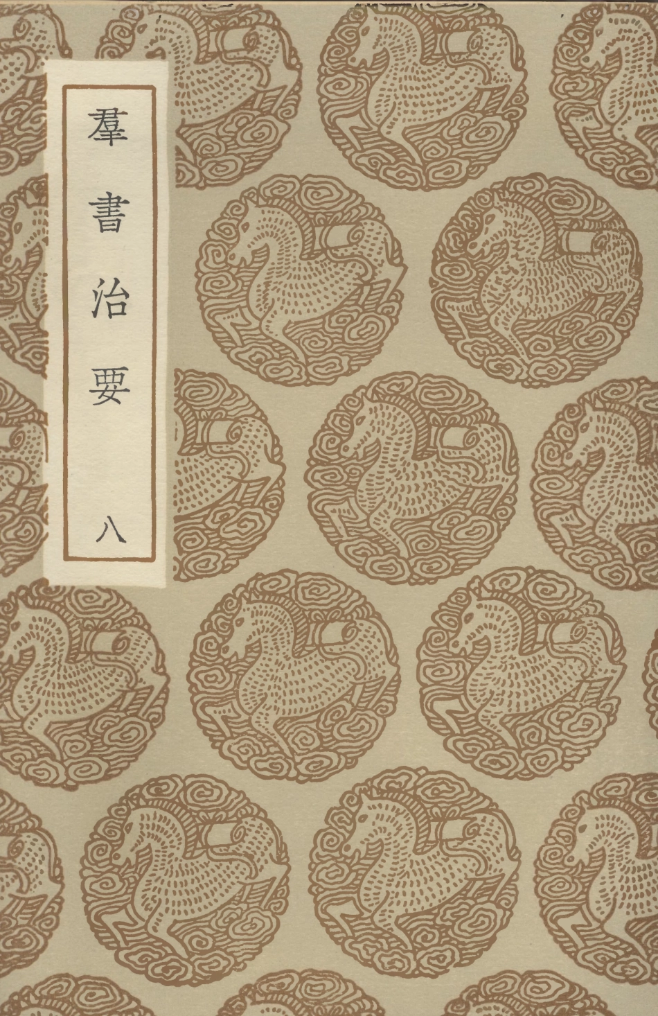 101510-叢書集成初編0202群書治要八 .pdf_第1页