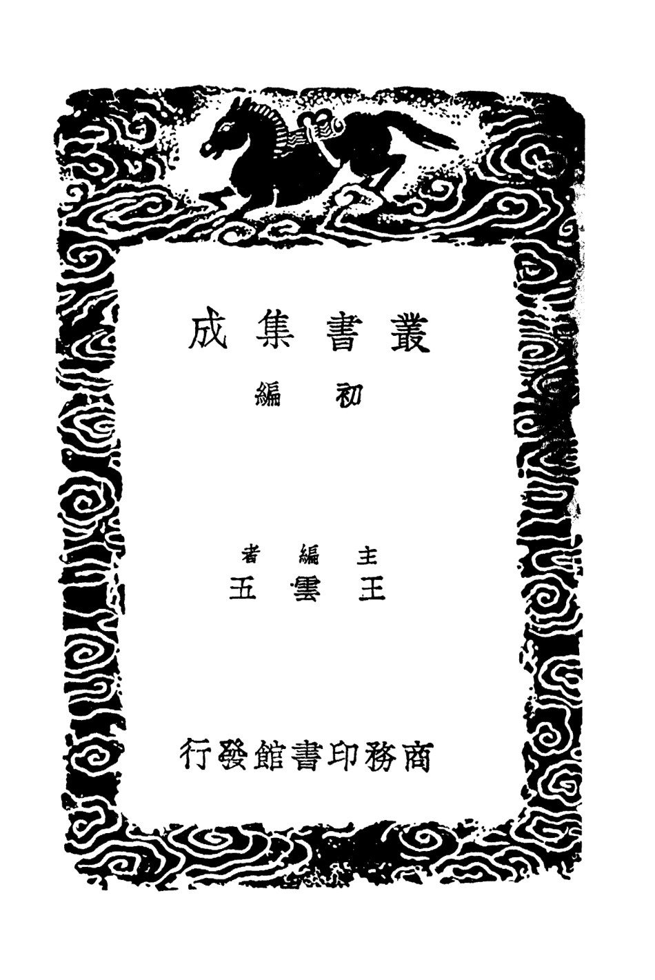 101510-叢書集成初編0202群書治要八 .pdf_第2页