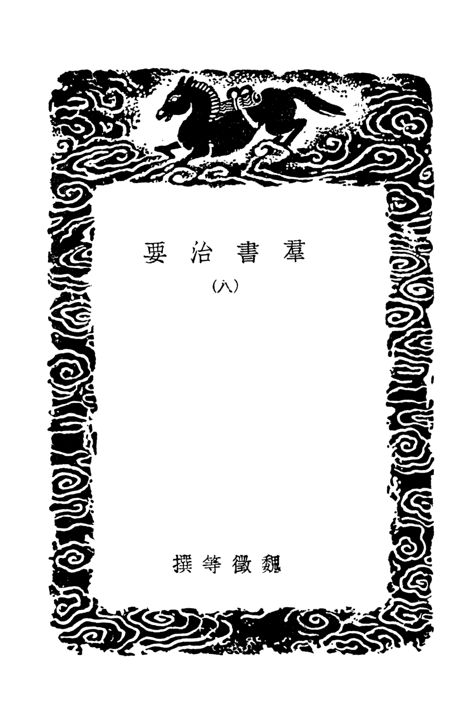 101510-叢書集成初編0202群書治要八 .pdf_第3页