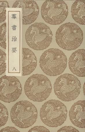 101510-叢書集成初編0202群書治要八 .pdf