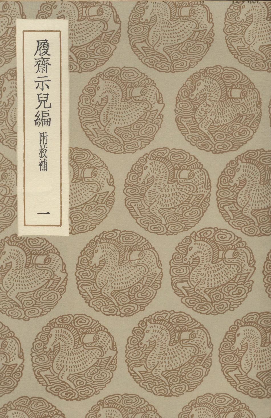 101513-叢書集成初編0205履齊示兒編附校補一 .pdf_第1页