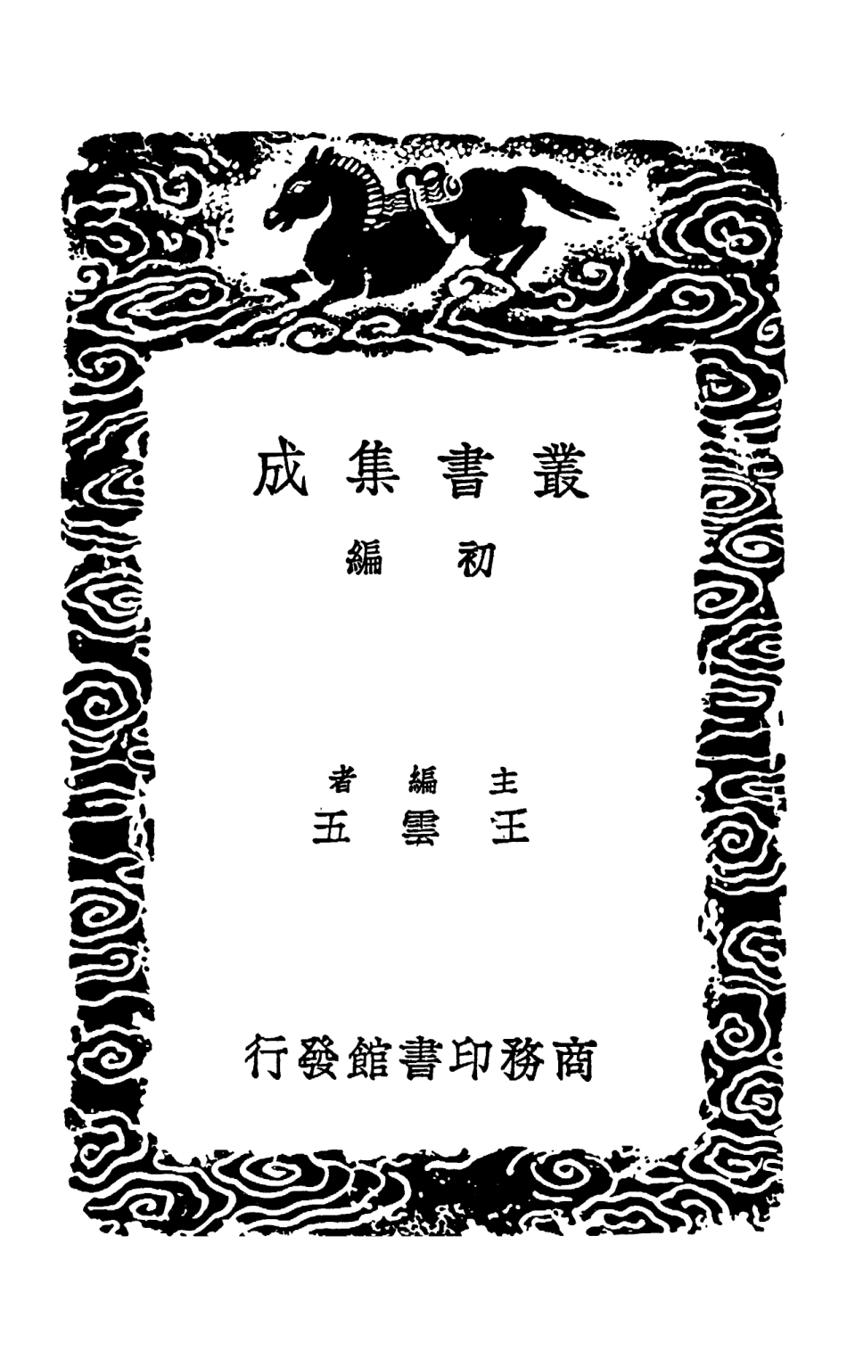 101513-叢書集成初編0205履齊示兒編附校補一 .pdf_第2页