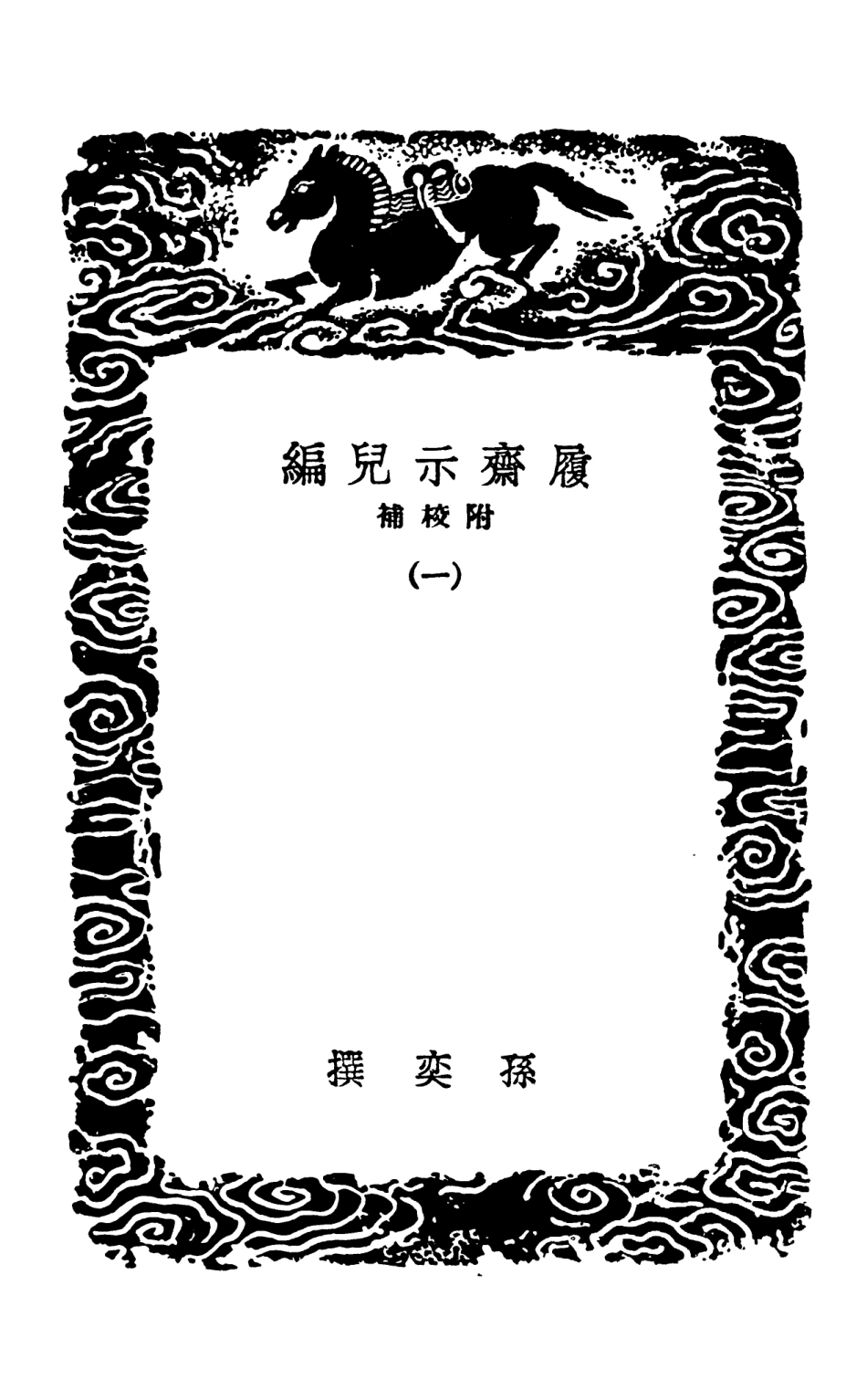 101513-叢書集成初編0205履齊示兒編附校補一 .pdf_第3页
