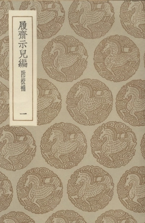 101513-叢書集成初編0205履齊示兒編附校補一 .pdf