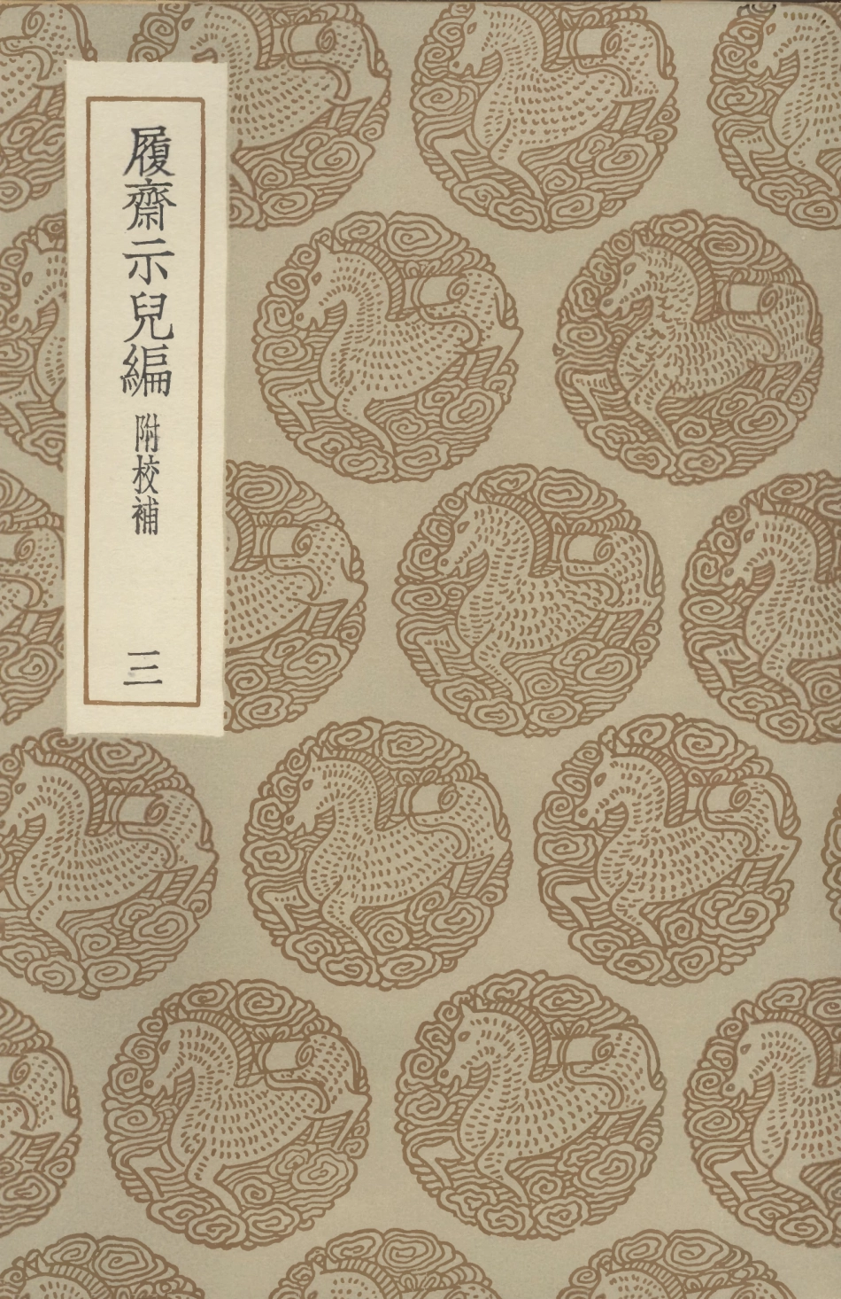 101515-叢書集成初編0207履齊示兒編附校補三 .pdf_第1页