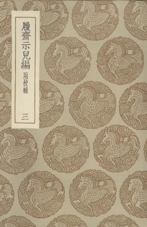 101515-叢書集成初編0207履齊示兒編附校補三 .pdf