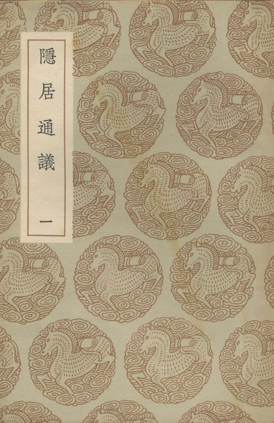 101520-叢書集成初編0212隱居通議一 .pdf_第1页