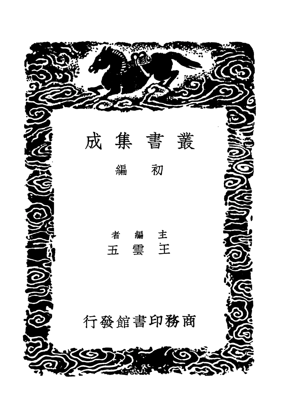 101520-叢書集成初編0212隱居通議一 .pdf_第2页