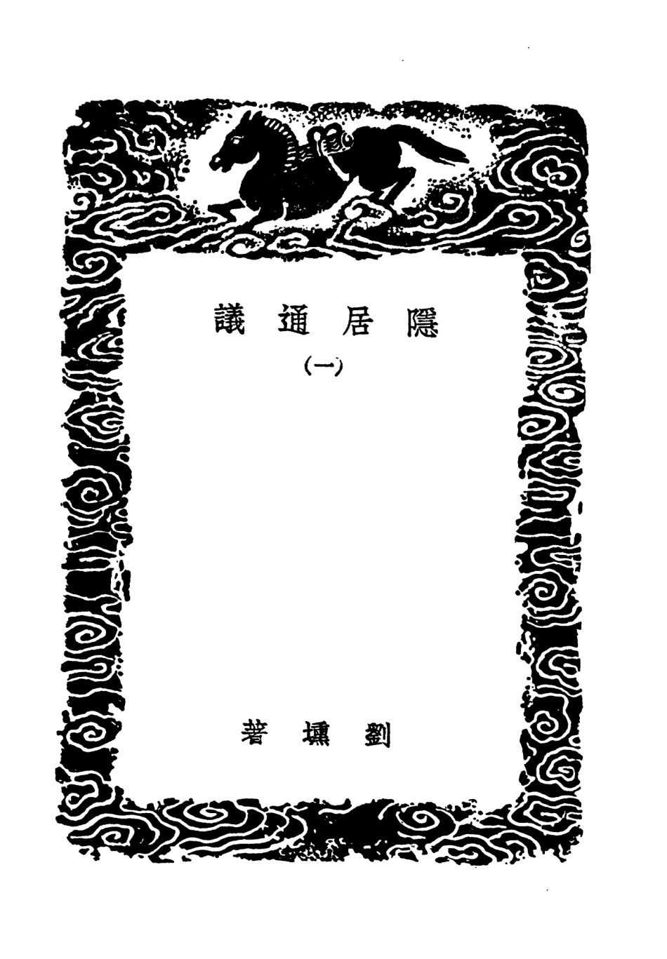 101520-叢書集成初編0212隱居通議一 .pdf_第3页