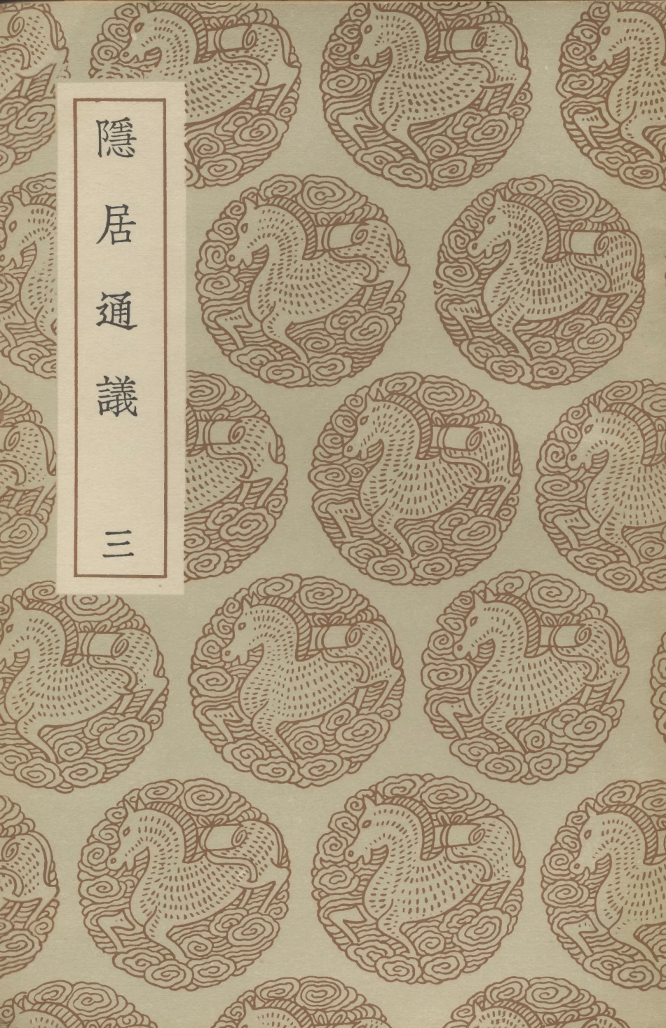 101522-叢書集成初編0214隱居通議三 .pdf_第1页