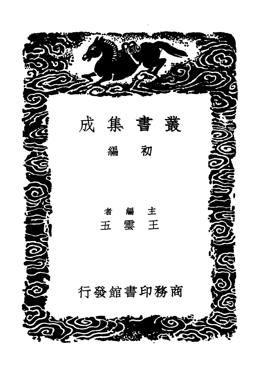 101522-叢書集成初編0214隱居通議三 .pdf_第2页