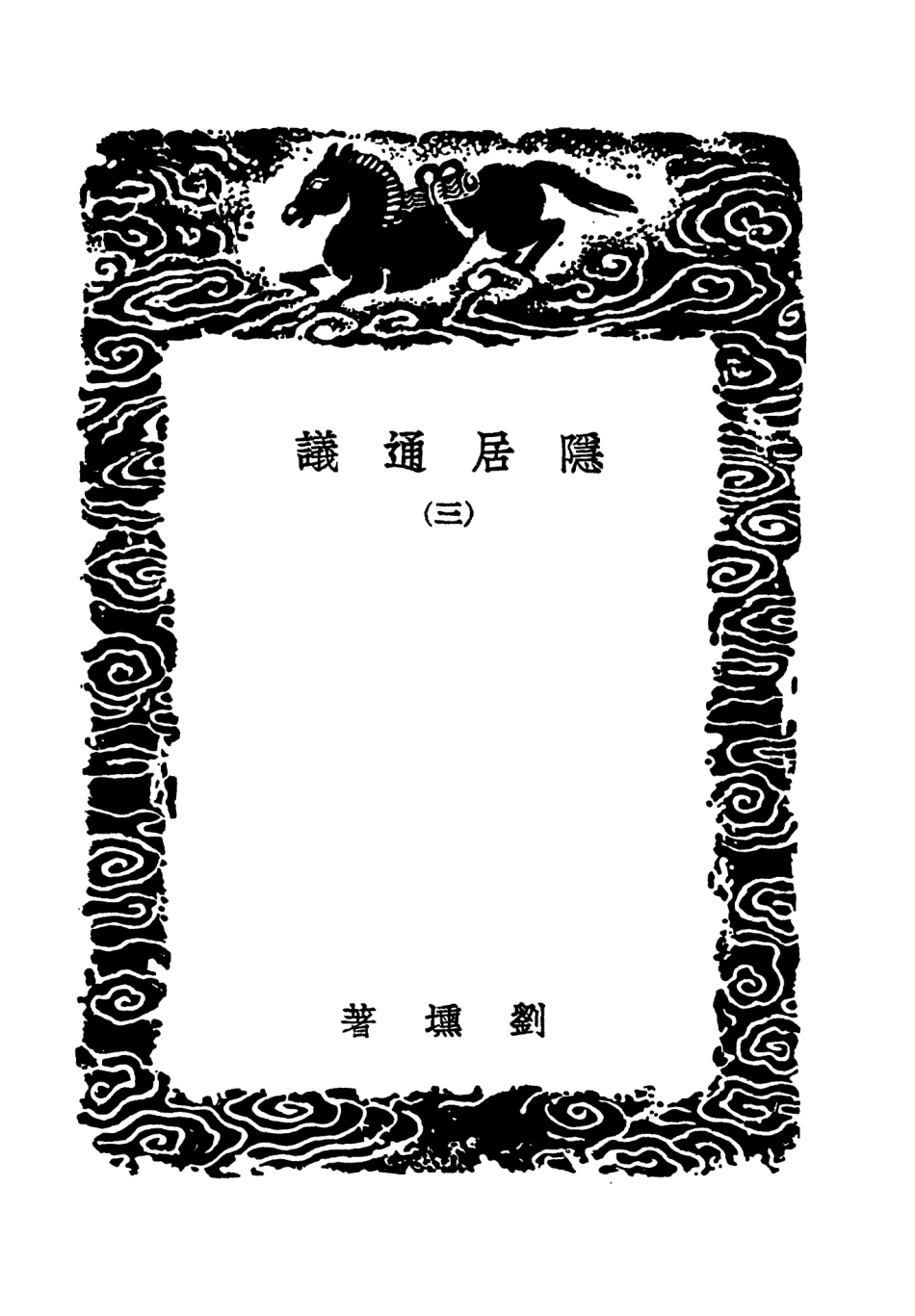 101522-叢書集成初編0214隱居通議三 .pdf_第3页