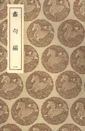 101532-叢書集成初編0225蠡勺編一 .pdf