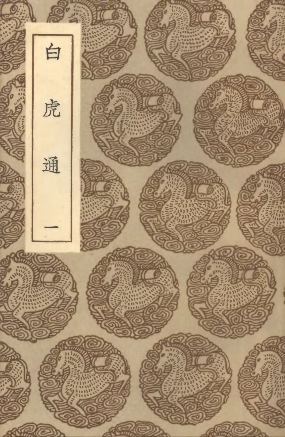 101541-叢書集成初編0238白虎通一 .pdf_第1页